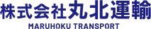 ホーム | ユニック車ドライバー募集中・即戦力歓迎！｜千葉市の運送会社「株式会社丸北運輸」