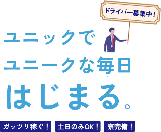 ユニックでユニークな毎日はじまる。ガッツリ稼ぐ！土日のみOK！寮完備！